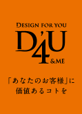 D'ZAIN 4U 株式会社　～ Design for you & me ～「あなたのお客様」に価値あるコトを